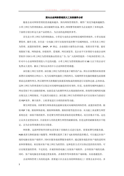 国内企业网络管理四大工具软硬件分析