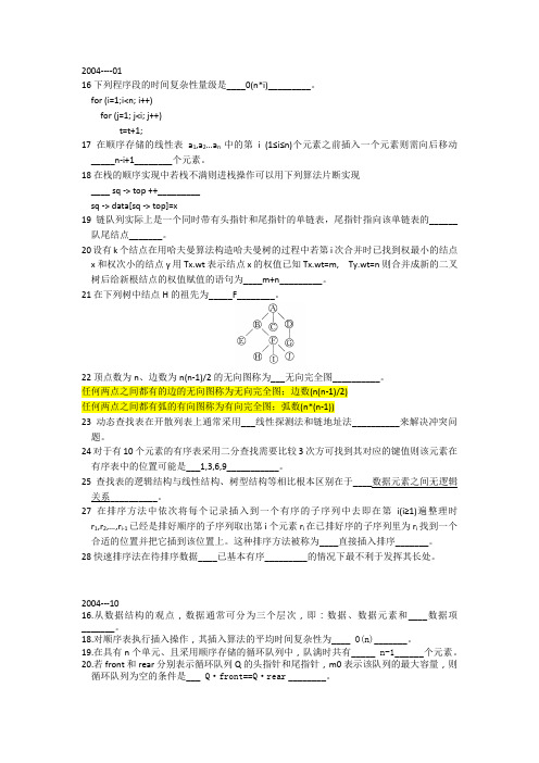 数据结构导论填空题目汇总