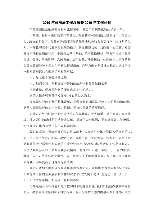 最新-2019年司法局工作总结暨2019年工作计划 精品