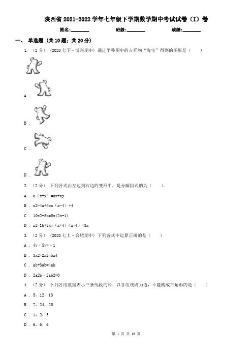 陕西省2021-2022学年七年级下学期数学期中考试试卷(I)卷(考试)
