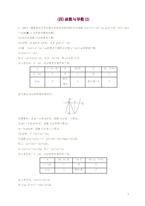 2019年高考数学(理)二轮复习 专项精练：压轴大题突破练(四)(含答案解析)