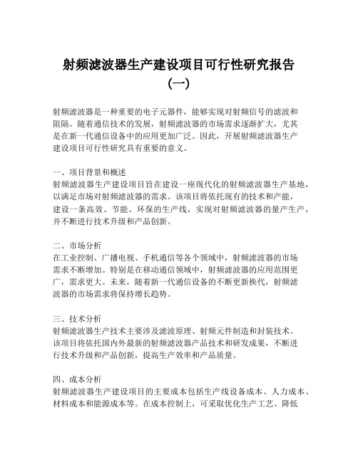 射频滤波器生产建设项目可行性研究报告 (一)