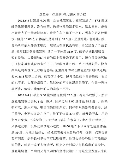 登登幼儿急疹历程