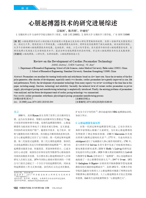 心脏起搏器技术的研究进展综述