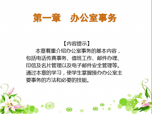 第一章  秘书实务 办公室事务