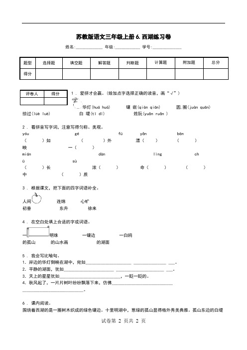 苏教版语文三年级上册6.西湖练习卷.doc