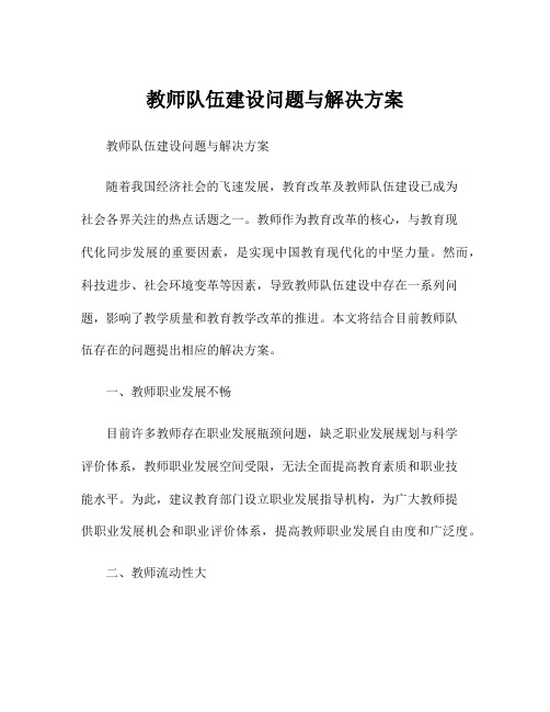 教师队伍建设问题与解决方案