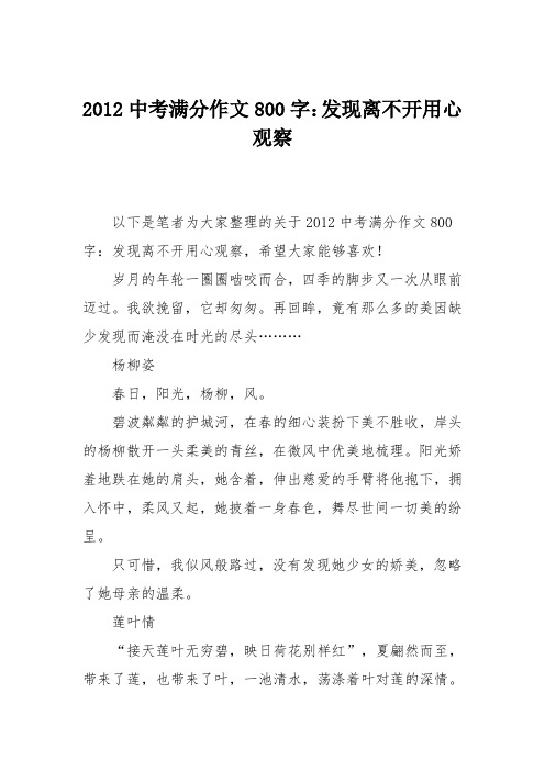 2012中考满分作文800字：发现离不开用心观察