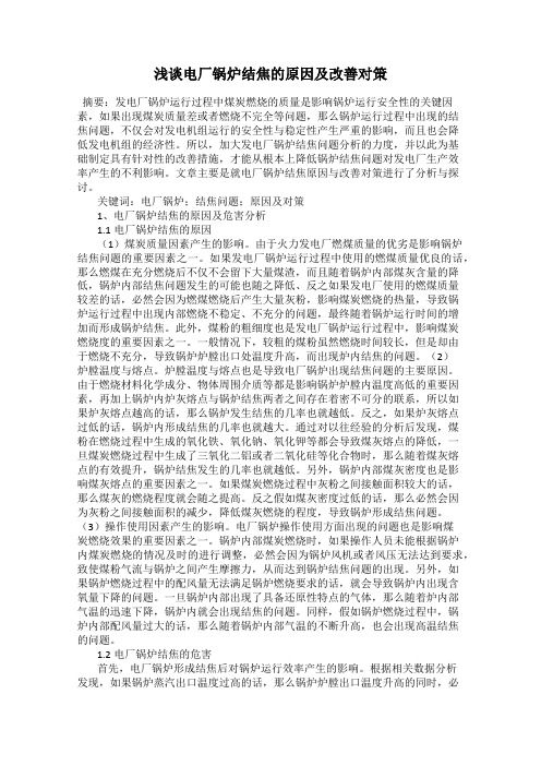 浅谈电厂锅炉结焦的原因及改善对策