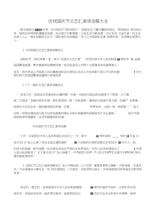 (十一国庆节演讲稿)庆祝国庆节文艺汇演讲话稿大全-3篇