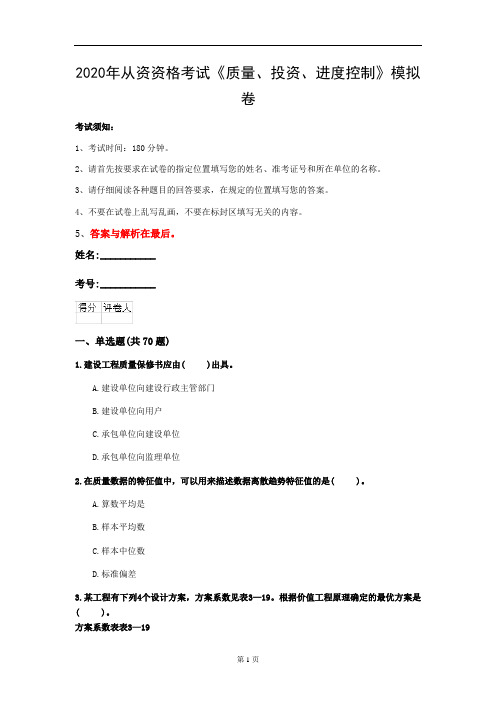 2020年从资资格考试《质量、投资、进度控制》模拟卷(第77套)