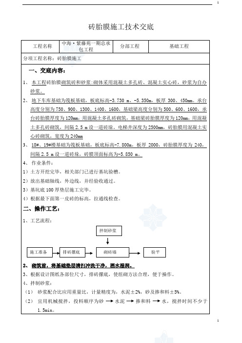 砖胎膜施工技术交底_secret