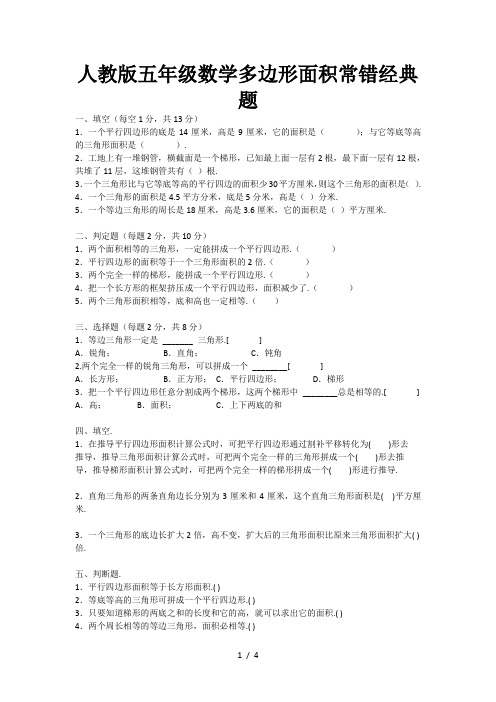 人教版五年级数学多边形面积常错经典题