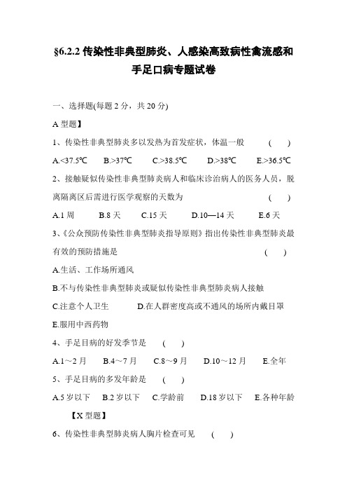 染性非典型肺炎、人感染高致病性禽流感和手足口病专题试卷
