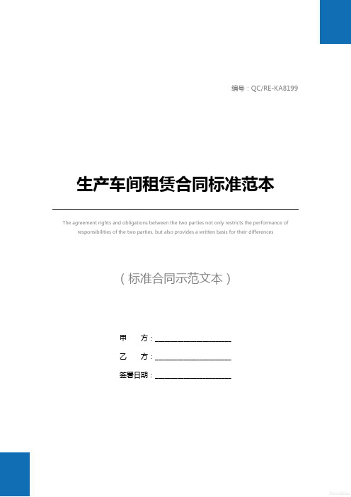 生产车间租赁合同标准范本