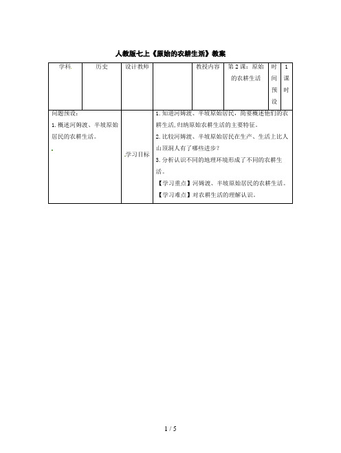 人教版七上《原始的农耕生活》教案