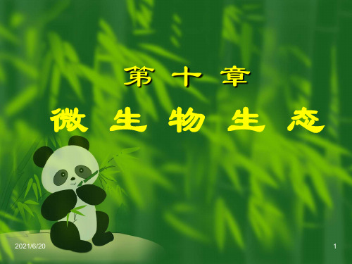 微生物学ppt课件第十章 微生物生态