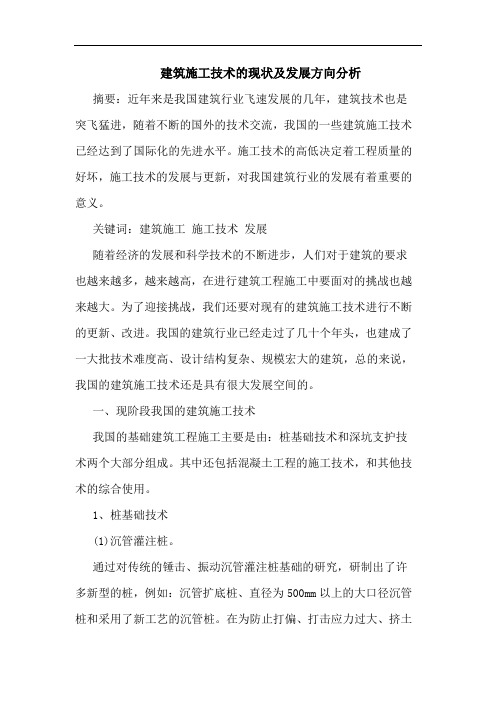 建筑施工技术的现状及发展方向分析