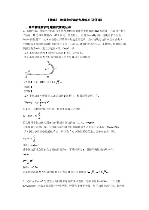 【物理】 物理曲线运动专题练习(及答案)