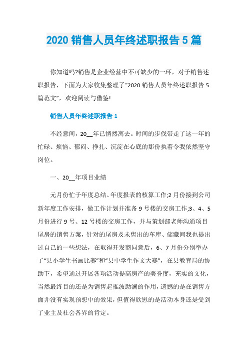 2020销售人员年终述职报告5篇