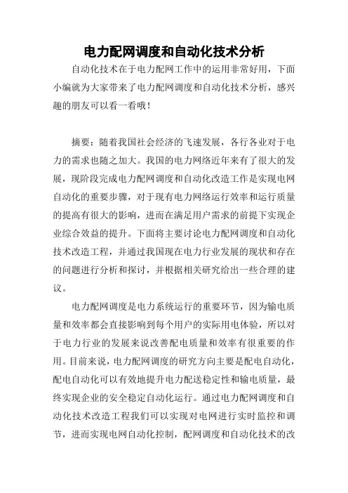 电力配网调度和自动化技术分析