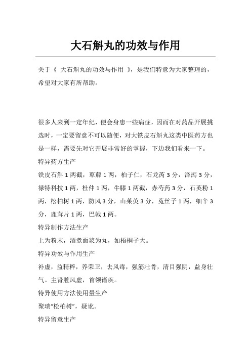 大石斛丸的功效与作用