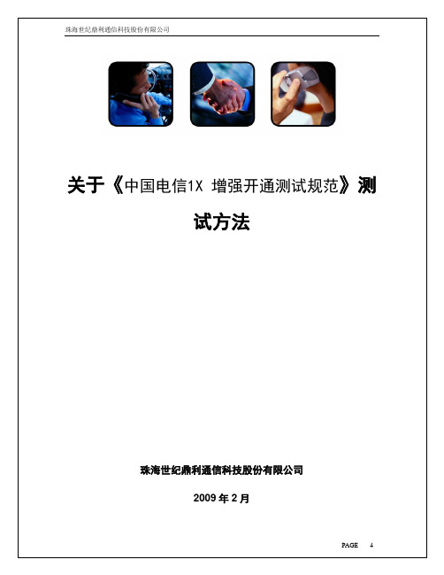 关于《中国电信1X 增强开通测试规范》测试方法