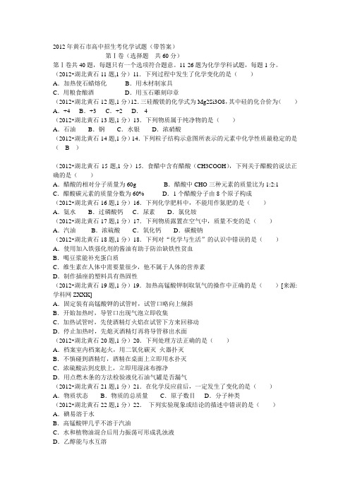 2012年黄石市高中招生考化学试题
