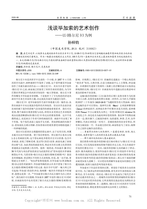 浅谈毕加索的艺术创作——以《格尔尼卡》为例