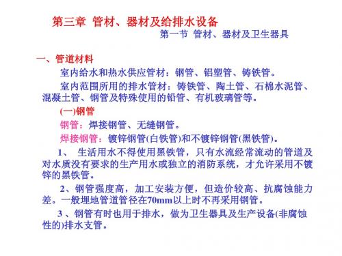第三章 管材、器材及给排水设备 第一节