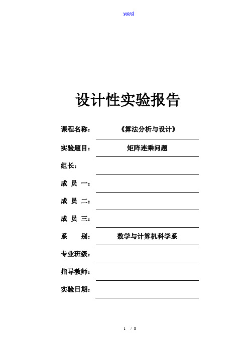 矩阵连乘问题《算法分析报告与设计》