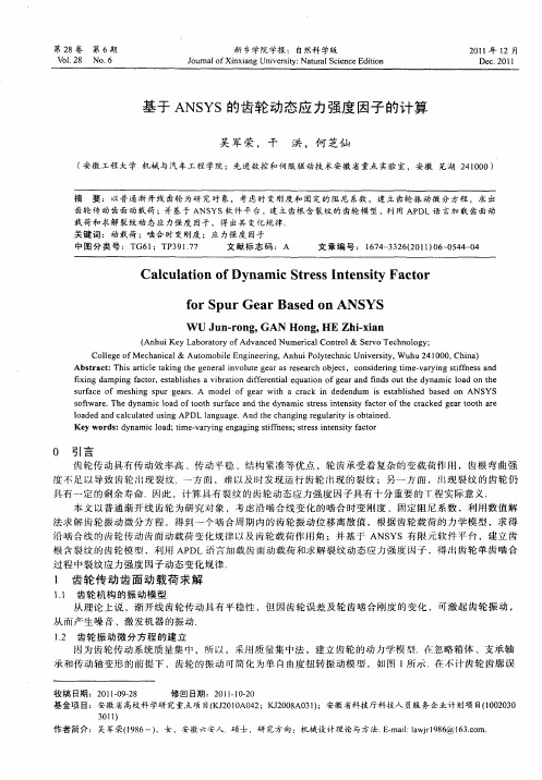 基于ANSYS的齿轮动态应力强度因子的计算