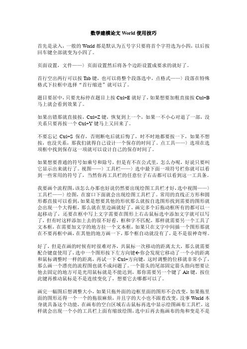 数学建模论文Word使用技巧
