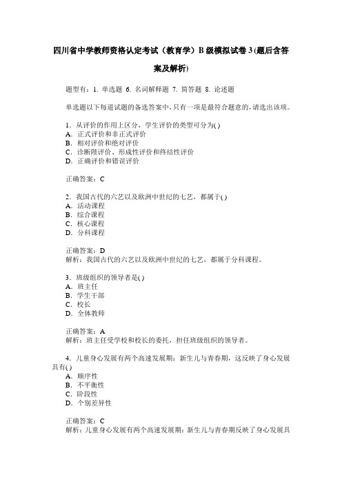 四川省中学教师资格认定考试(教育学)B级模拟试卷3(题后含答案及解析)