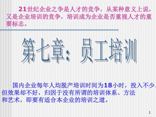 第七章：员工培训-PPT课件