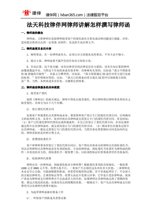 法天科技律伴网律师讲解怎样撰写律师函