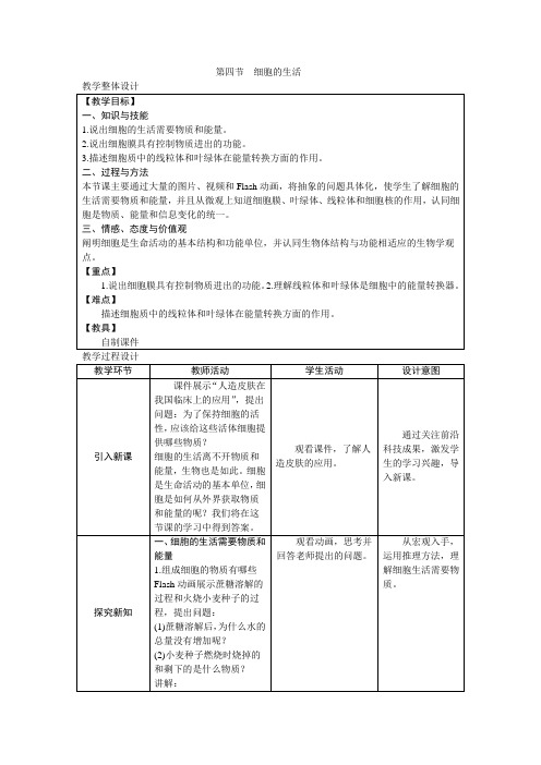 人教版七年级上册生物第二单元第一章第四节细胞的生活教案