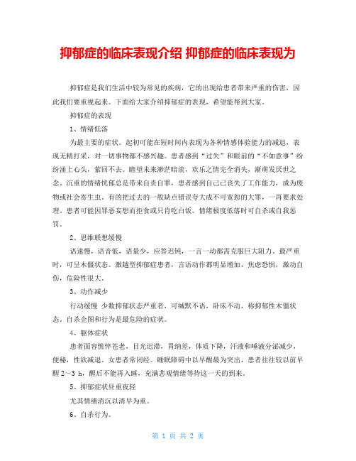 抑郁症的临床表现介绍 抑郁症的临床表现为