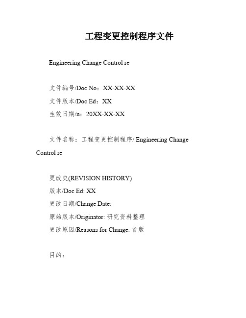 工程变更控制程序文件