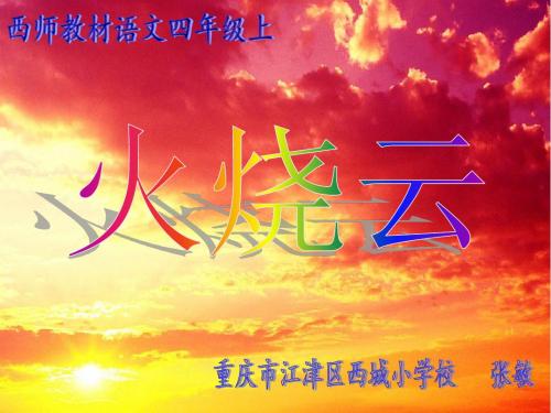 火烧云课件
