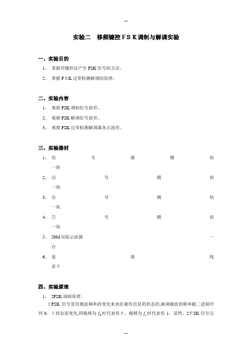 移频键控FSK调制与解调实验