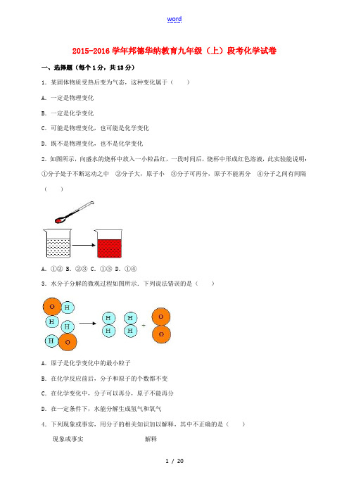 广东省惠州市惠城区邦德华纳教育九年级化学上学期段考试题(含解析) 新人教版-新人教版初中九年级全册化