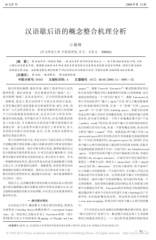 汉语歇后语的概念整合机理分析
