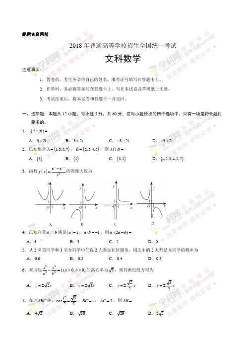 (精校版)2018年全国卷Ⅱ文数高考真题文档版(含答案)
