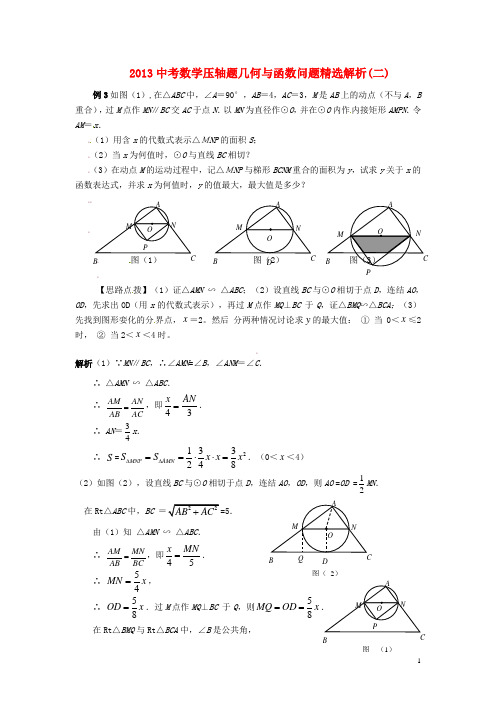 2013中考数学压轴题 几何与函数问题精选解析(二)