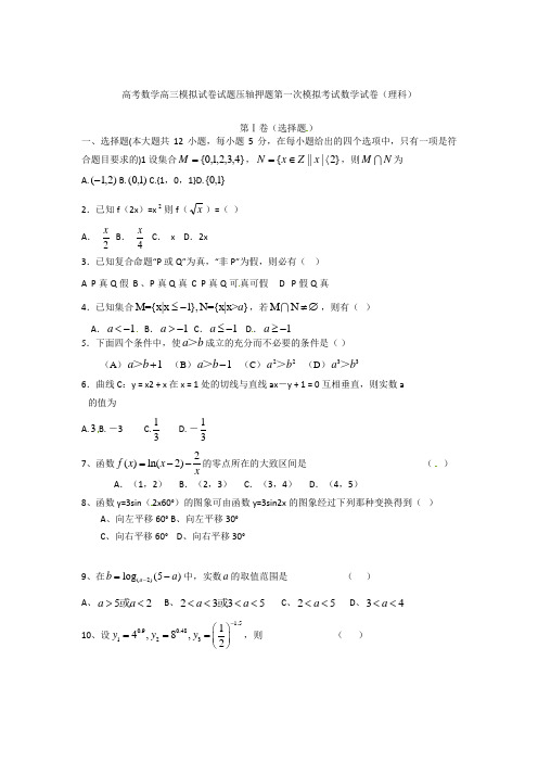 高考数学高三模拟试卷试题压轴押题第一次模拟考试数学试卷理科