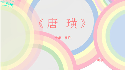 拜伦《唐 璜》ppt