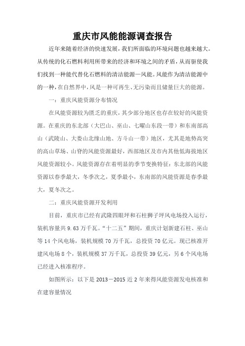 重庆市风能资源调查报告