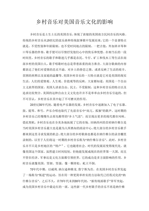 乡村音乐对美国音乐文化的影响