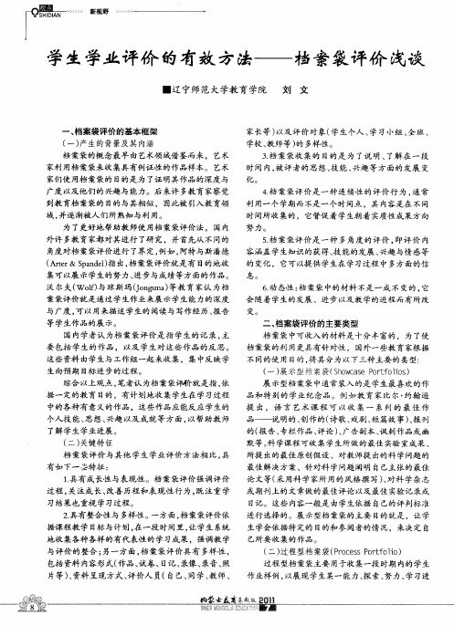学生学业评价的有效方法——档案袋评价浅谈